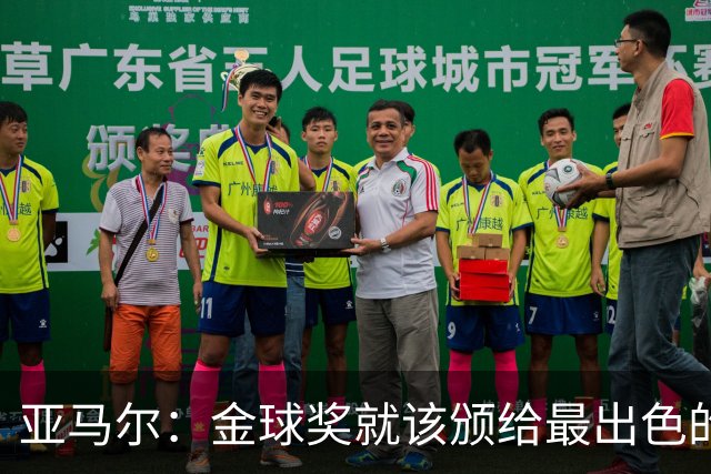 亚马尔：金球奖就该颁给最出色的球员，而不是欧冠冠军或者金靴