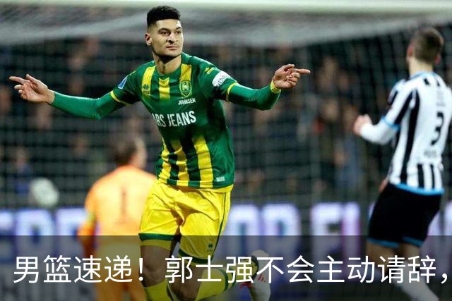 男篮速递！郭士强不会主动请辞，崔永熙承认打不过，胡明轩深夜发声