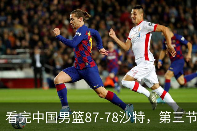 看完中国男篮87-78沙特，第三节14分仅领先篮板，不得不承认6个事实，廖三宁余嘉豪越打越好