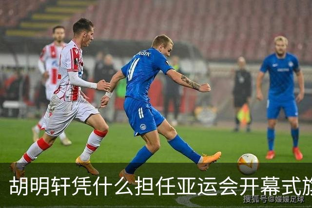 胡明轩凭什么担任亚运会开幕式旗手？