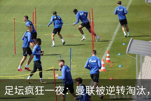 足坛疯狂一夜：曼联被逆转淘汰，米兰爆冷落败，巴萨制造惨案，塞尔塔爆大冷
