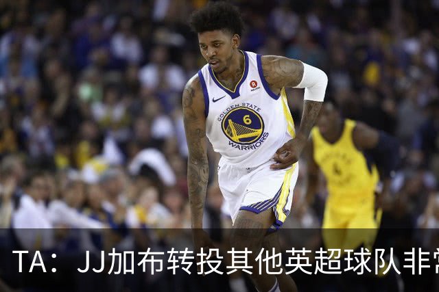 TA：JJ加布转投其他英超球队非常复杂，皇马早已着手运作签下他